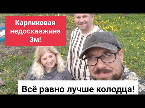 Видео: Карликовая недоскважина 3м! всё равно лучше чем колодец!
