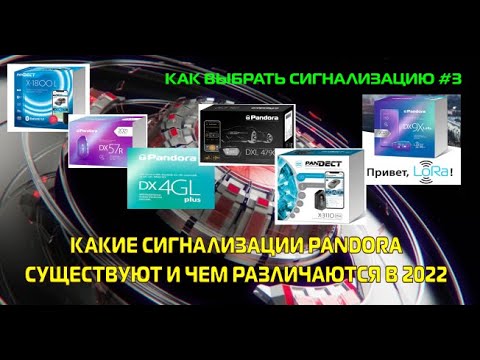 Видео: Какие сигнализации Pandora существуют и в чем различия 2022