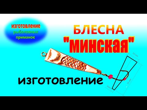 Видео: Простая в изготовлении зимняя блесна " Минская".