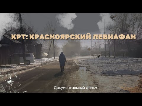 Видео: КРТ: Красноярский Левиафан — Документальный фильм