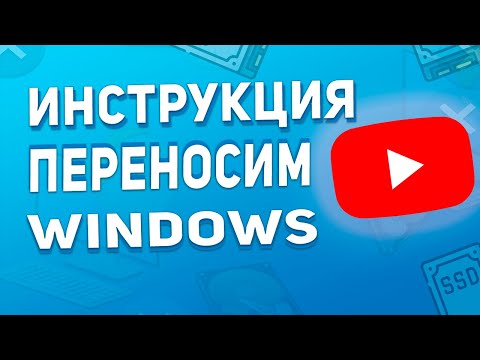 Видео: Как перенести Windows на SSD / Клонируем Windows с HDD на SSD в 2024 году!