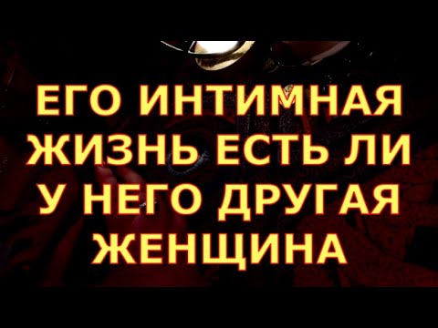 Видео: ЕГО ИНТИМНАЯ ЖИЗНЬ ЕСТЬ ЛИ У НЕГО ДРУГАЯ ЖЕНЩИНА таро любви онлайн сегодня
