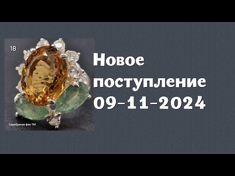 Видео: Новое поступление 09-11-2024