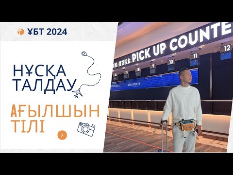 Видео: ЖАҢА ФОРМАТ ҰБТ 2024 жылы / Ағылшын тілі / 9шы нұсқа