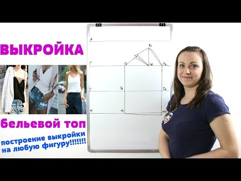 Видео: Построение выкройки Бельевой Топ. Выкройка любого размера на любую фигуру!