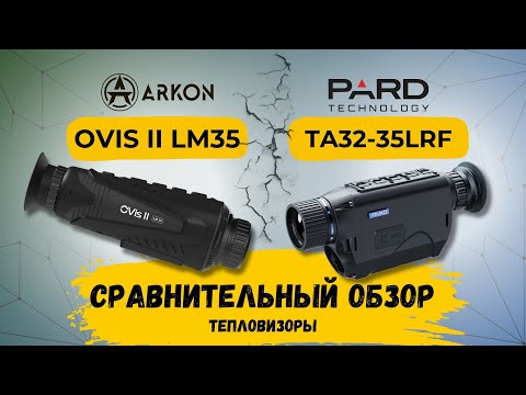 Видео: Обзор ARKON Ovis II LM35 и PARD TA32-35LRF | Приборы для охоты от СпектрОптик