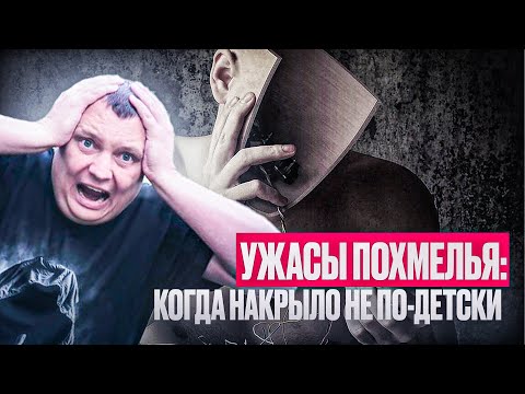 Видео: Ужасы похмелья: Когда накрыло не по-детски!
