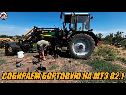 Видео: Собираем бортовую на тракторе МТЗ 82.1 и разбираем правую сторону!