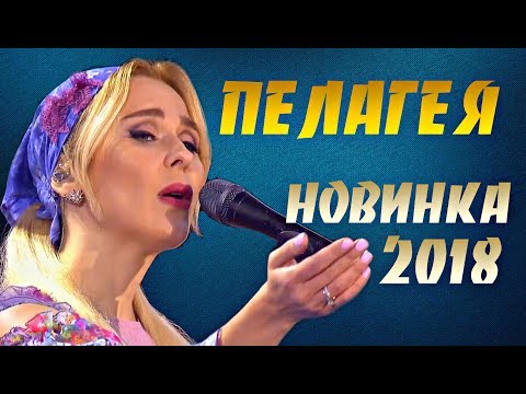 Видео: ГОЛОС У НЕЕ ПРОСТО ШЕДЕВР! Послушайте сами (Пелагея)