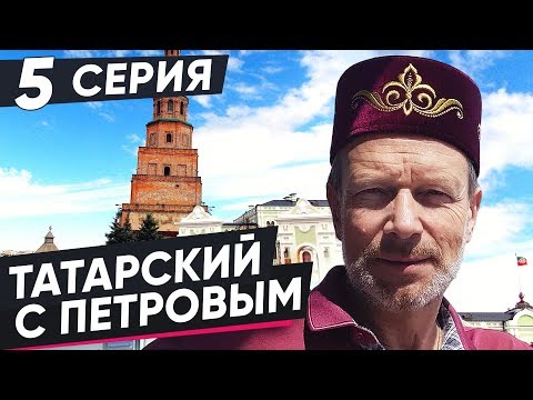 Видео: ВЫУЧИМ ТАТАРСКИЙ ЗА 8 ЧАСОВ | 5 СЕРИЯ. ПОЛИГЛОТ ДМИТРИЙ ПЕТРОВ. КАК БЫСТРО ВЫУЧИТЬ ЯЗЫК?