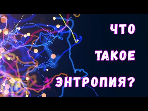 Видео: Что такое энтропия и почему она так важна для физики?