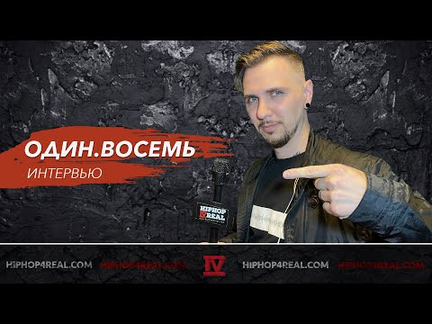 Видео: ОДИН.ВОСЕМЬ | Неопределённый интеграл | Московский концерт | Интервью