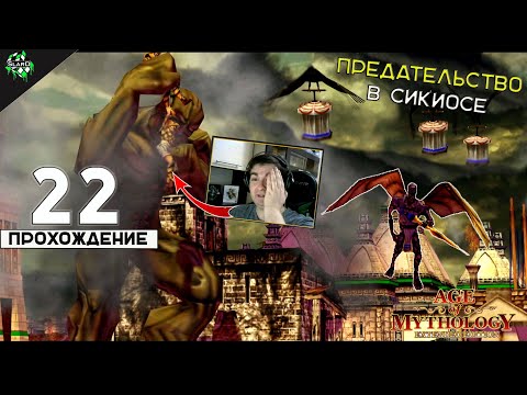 Видео: 🔥 Прохождение: Age of Mythology ► Предательство в Сикиосе и Цербер [#22] 🎮