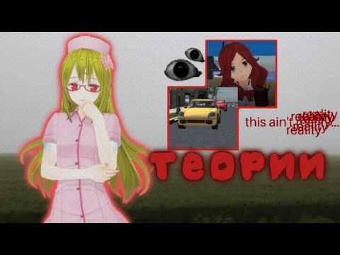 Видео: 🩸🔪 5 СТРАШНЫХ ТЕОРИЙ ПО СГС🩸🔪||School girls simulator #3 || Отчаянное яблоко