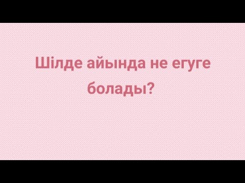 Видео: Шілде айында не егуге  болады?//////