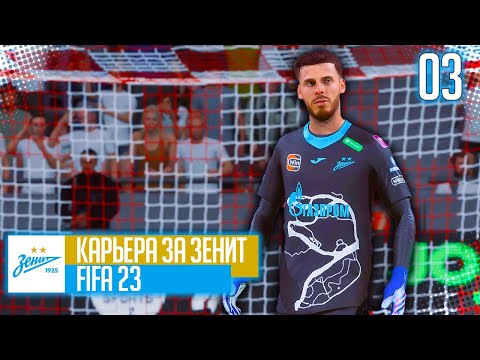 Видео: FIFA 23 КАРЬЕРА ЗА ЗЕНИТ |#3| - ТРАНСФЕР ТОП ВРАТАРЯ БЕСПЛАТНО!!!