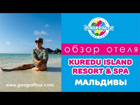 Видео: Мальдивы / Обзор отеля Kuredu Resort and SPA / Куреду Мальдивы