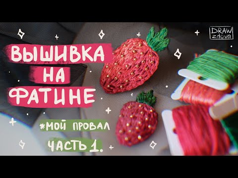 Видео: Шью платье из фатина || Вышивка на фатине, которая не получилась || Вышиваю на фатине. Часть 1