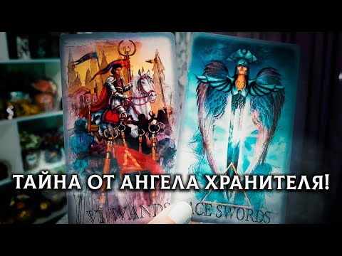 Видео: КАК ГРОМ СРЕДИ ЯСНОГО НЕБА! ТАЙНА ОТ ВАШЕГО АНГЕЛА- ХРАНИТЕЛЯ!
