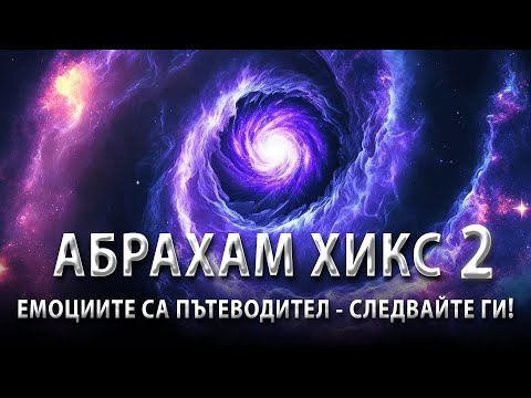 Видео: "Няма "Не" във Вселената!"- Законът за Привличането Обяснен | Ченълинг от Абрахам