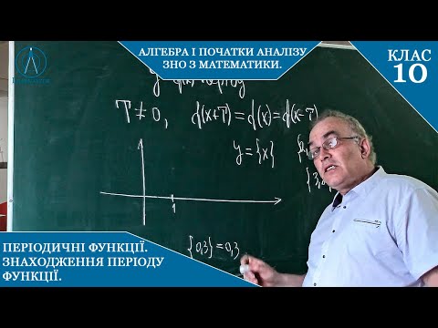 Видео: Курс1(1) Заняття №8-2. ПЕРІОДИЧНІ функції. Знаходження періоду функції. Алгебра і початки аналізу 10