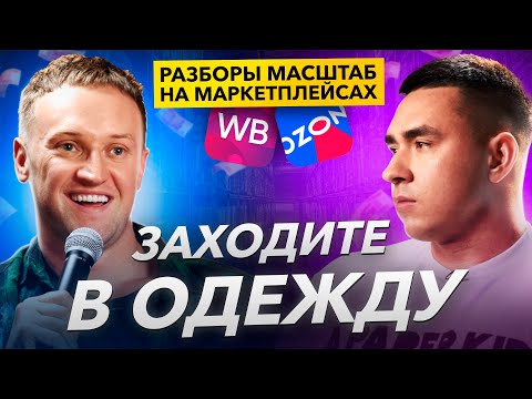 Видео: Почему заходить в одежду не поздно. Wildberries. Маркетплейс. Бизнес разборы