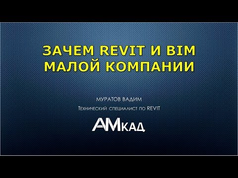 Видео: Зачем нужен BIM небольшим проектным компаниям?