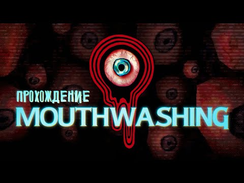 Видео: [ MOUTHWASHING ] ПРОХОЖДЕНИЕ