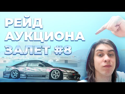 Видео: РЕЙД АУКЦИОНА #8 DRIFT PARADISE Прикольный ^_^