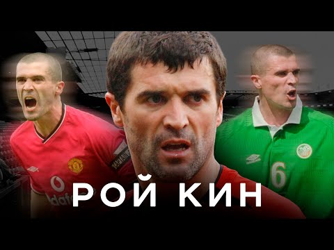 Видео: Рой Кин – самая дикая легенда МЮ. Драки, дебоши и месть Холанду | АиБ – Вечные