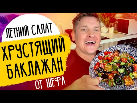 Видео: САЛАТ С ХРУСТЯЩИМИ БАКЛАЖАНАМИ - летнее блюдо от шефа Бельковича!