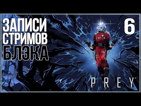 Видео: Prey #6 - ФИНАЛ. Такого я вообще не ожидал.