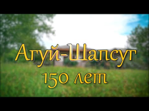 Видео: 150 лет аулу Агуй Шапсуг