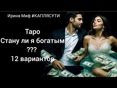 Видео: Таро🔮СТАНУ ЛИ Я БОГАТЫМ🔮12 вариантов