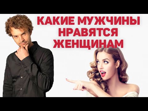 Видео: Какие парни нравятся девушкам. Как понравиться девушке.