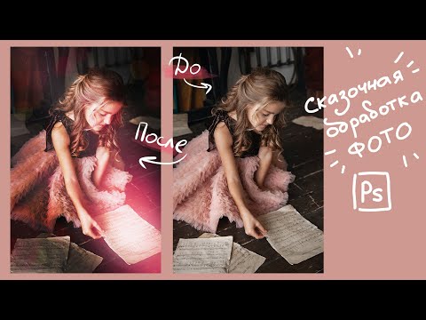 Видео: КАК ОБРАБОТАТЬ фото В СКАЗОЧНОМ стиле?