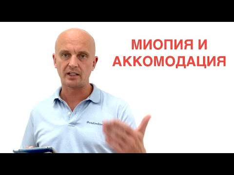 Видео: Близорукость и аккомодация. Нужно ли аппаратное лечение близорукости? Нужна ли гимнастика?