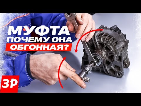 Видео: Обгонная муфта генератора: почему ломается и как ее снять