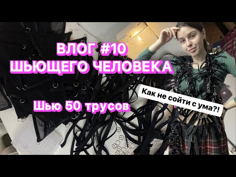 Видео: ВШЧ #10 Шью опт заказ нижнего белья и пытаюсь не сойти с ума