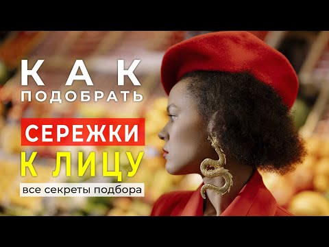 Видео: Как подобрать серьги к типу и форме лица. ТОП 5 секретов выбора сережек.