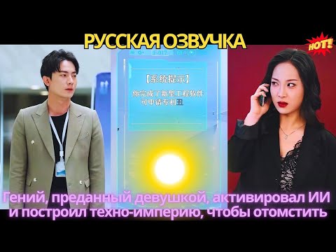 Видео: Гений, преданный девушкой, активировал ИИ и построил техно-империю, чтобы отомстить!