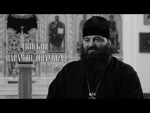 Видео: Уповать на промысел Божий. Епископ Парамон (Голубка)