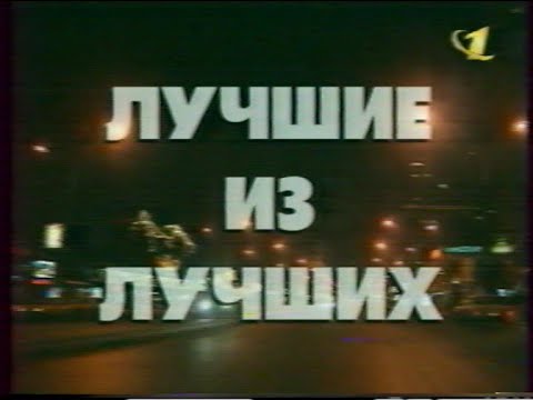 Видео: Лучшие из лучших в Новогоднюю ночь на первом канале (ОРТ, 31.12.1996)