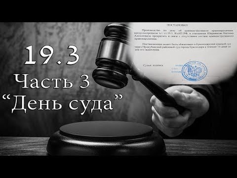 Видео: Оправдательное решение по ст. 19.3 КоАП РФ. Запрет видеосъемки