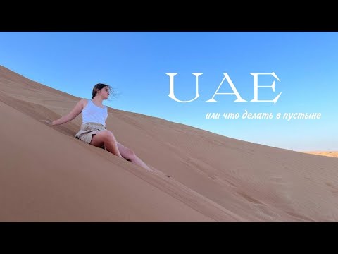 Видео: ОАЭ ИЛИ ЧТО ДЕЛАТЬ В ПУСТЫНЕ? // Что тут делать?