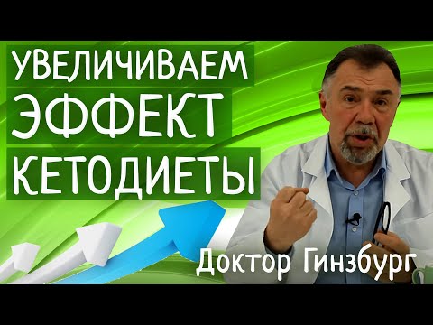 Видео: Кетогенная диета. Как нам увеличить эффект уменьшив при этом страдания и неудобства?