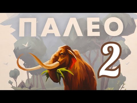 Видео: Настольная игра "ПАЛЕО". Модули В и Г. Правила + Let's Play.