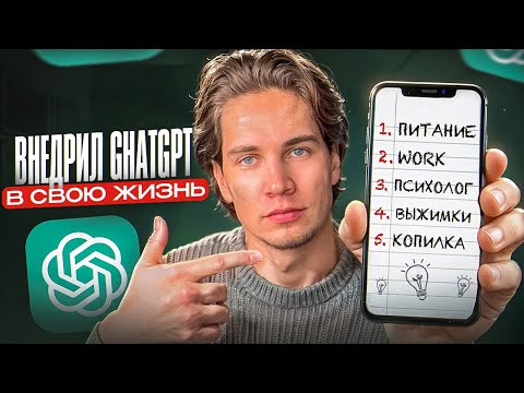 Видео: 5 инструментов ChatGPT для личной эффективности (+100%)