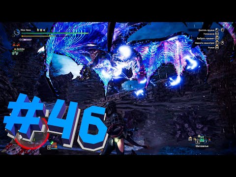 Видео: Архи Намиэль #46 [Let's Play] - MHW:IB