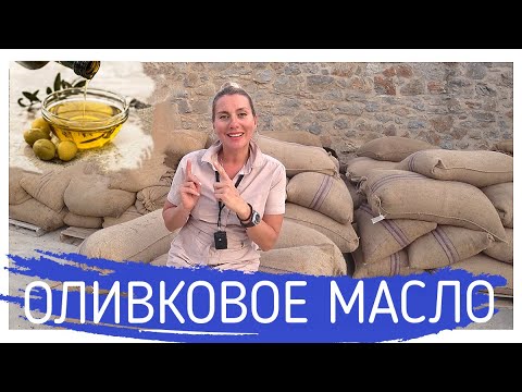 Видео: Оливковое масло от А до Я! Алёна Фортунаки🇬🇷Крит-Гид